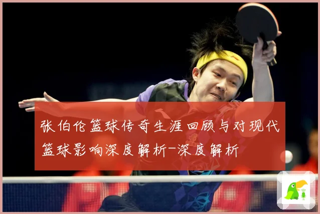 张伯伦篮球传奇生涯回顾与对现代篮球影响深度解析-深度解析
