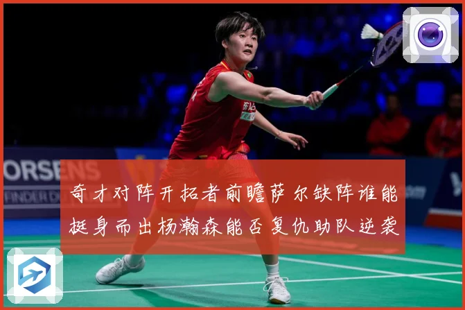 奇才对阵开拓者前瞻萨尔缺阵谁能挺身而出杨瀚森能否复仇助队逆袭专题观察-深度解析