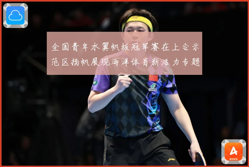 全国青年水翼帆板冠军赛在上合示范区扬帆展现海洋体育新活力专题观察-深度解析
