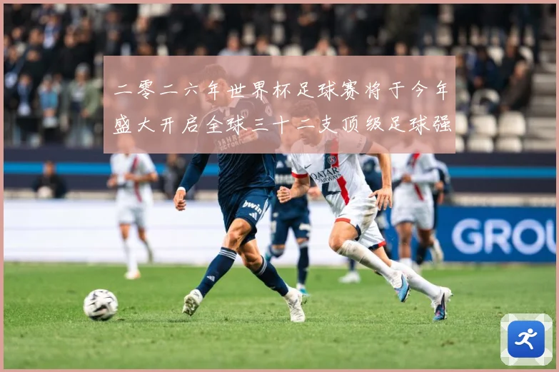 二零二六年世界杯足球赛将于今年盛大开启全球三十二支顶级足球强战术观察-深度解析