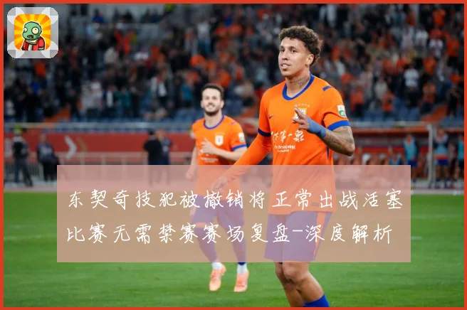 东契奇技犯被撤销将正常出战活塞比赛无需禁赛赛场复盘-深度解析
