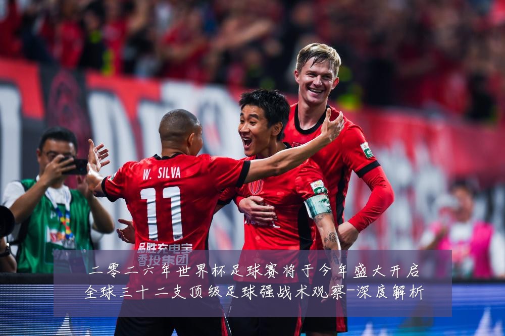 二零二六年世界杯足球赛将于今年盛大开启全球三十二支顶级足球强战术观察-深度解析
