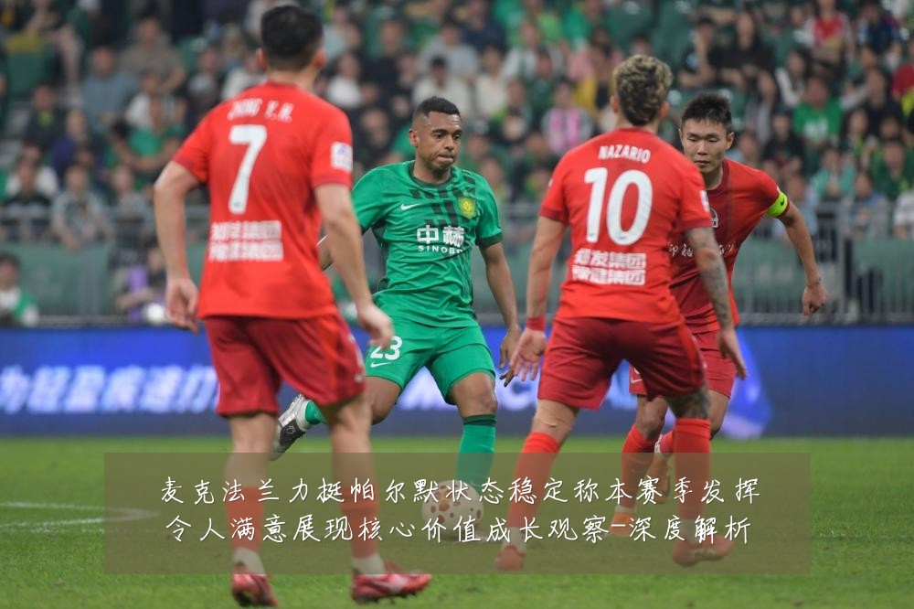 麦克法兰力挺帕尔默状态稳定称本赛季发挥令人满意展现核心价值成长观察-深度解析