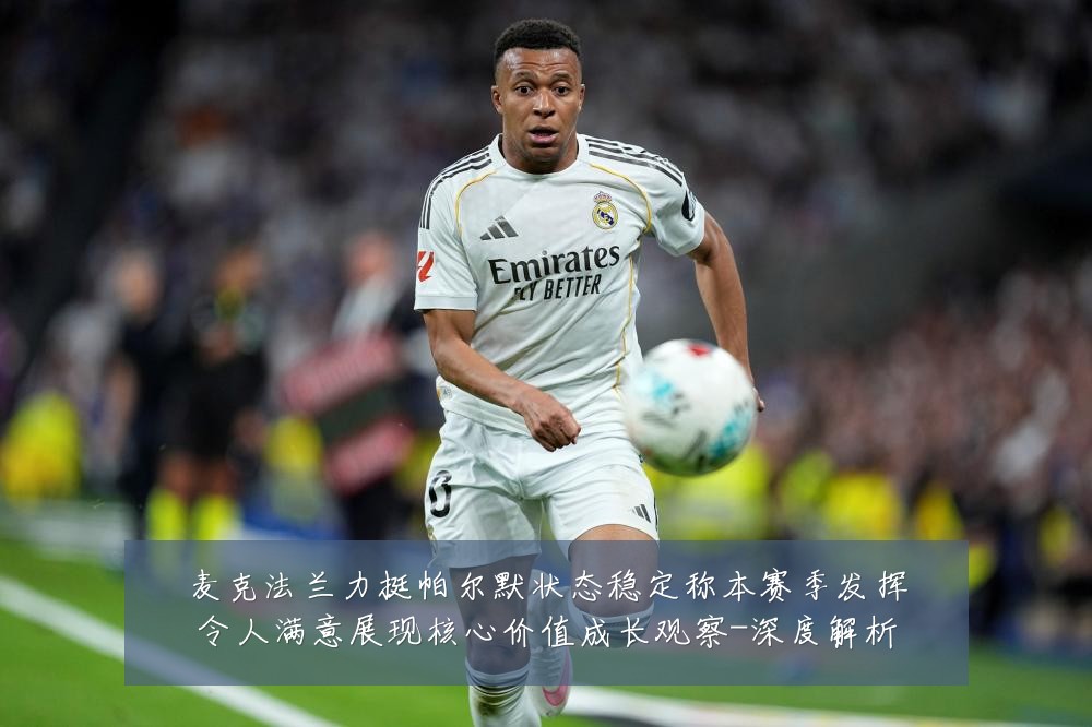 麦克法兰力挺帕尔默状态稳定称本赛季发挥令人满意展现核心价值成长观察-深度解析
