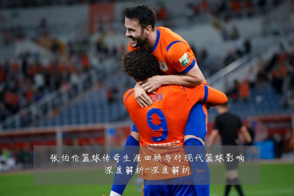 张伯伦篮球传奇生涯回顾与对现代篮球影响深度解析-深度解析