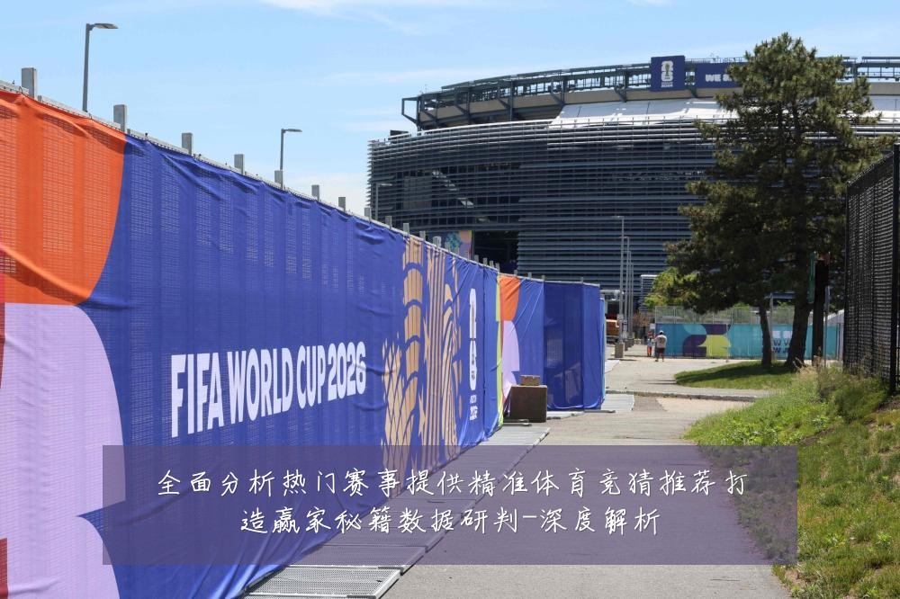 全面分析热门赛事提供精准体育竞猜推荐打造赢家秘籍数据研判-深度解析