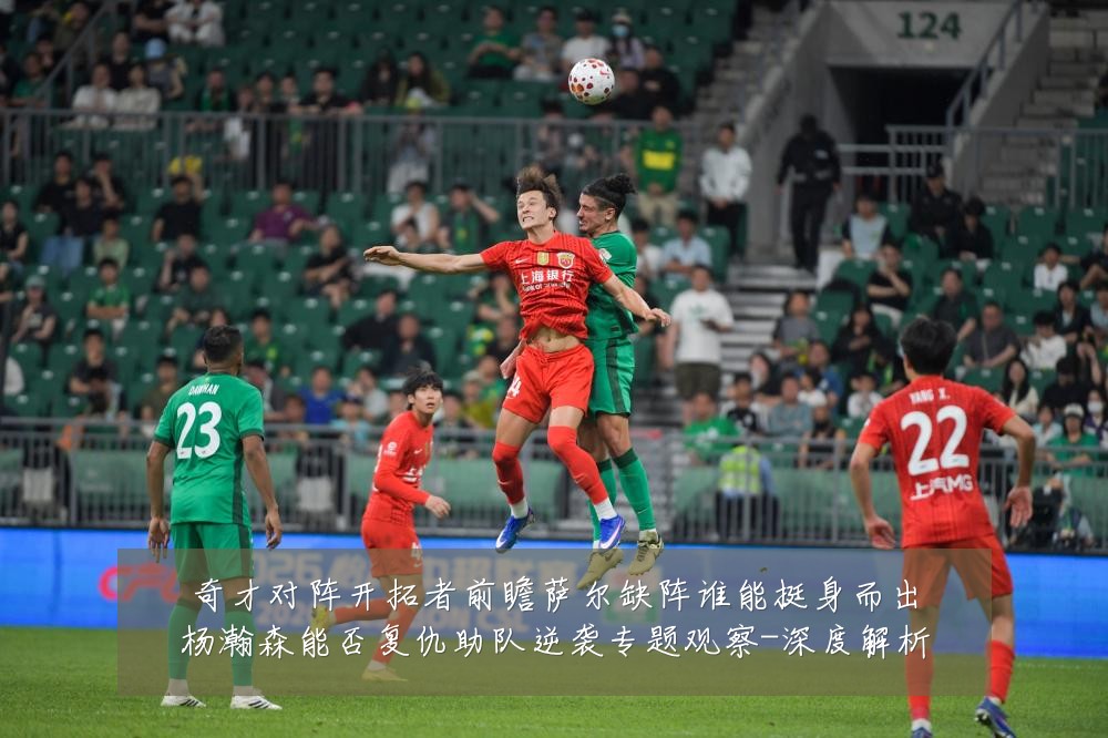 奇才对阵开拓者前瞻萨尔缺阵谁能挺身而出杨瀚森能否复仇助队逆袭专题观察-深度解析