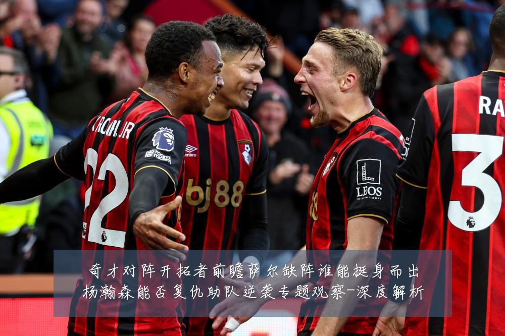 奇才对阵开拓者前瞻萨尔缺阵谁能挺身而出杨瀚森能否复仇助队逆袭专题观察-深度解析